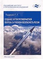 Создание систем противоракетной обороны за рубежом и безопасность России