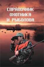 Справочник охотника и рыболова