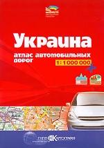 Украина. Атлас автомобильных дорог (1:1000 000)