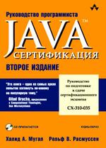 Java. Руководство по подготовке к сдаче сертификационного экзамена СХ-310-035. 2-е издание