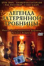 Легенда затерянной гробницы (DVD)