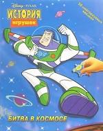История игрушек. Битва в космосе. Развивающая книжка с наклейками, 3-7 лет
