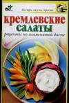 Кремлевские салаты. Рецепты по знаменитой диете
