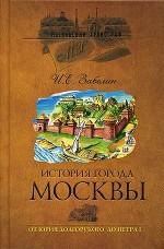 История города Москвы. от Юрия Долгорукого до Петра I
