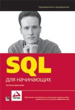 SQL для начинающих