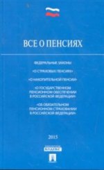 Все о пенсиях. Федеральные законы "О страховых пенсиях", "О накопительной пенсии", "О государственном пенсионном обеспечении в Российской Федерации", "Об обязательном пенсионном страховании в Российской Федерации"