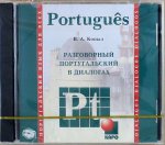 Разговорный португальский в диалогах. Диск mp3