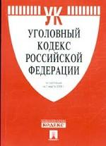 Уголовный кодекс РФ. По состоянию на 01.03.06