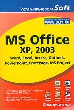 MS Office XP, 2003 Word, Excel, Access, Outlook, PowerPoint, FrontPage. Самоучитель