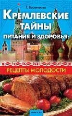 Кремлевские тайны питания и здоровья: рецепты молодости