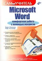 Microsoft Word: комфортная работа с помощью макросов
