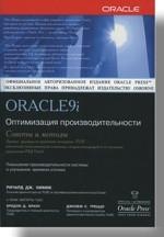 Oracle 9i. Оптимизация производительности. Советы и методы