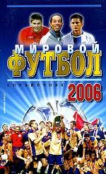 Мировой футбол 2006: Справочник