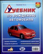 Учебник по вождению автомобиля