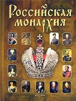 Российская монархия. Эпохи. События. Судьбы