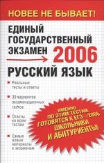 Русский язык. Реальные тесты и ответы. 2006