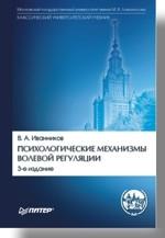 Психологические механизмы волевой регуляции: Учебное пособие. 3-е изд