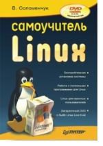 Самоучитель Linux (+ DVD)