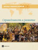 Доклад о мировом развитии 2006. Справедливость и развитие