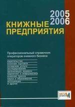 Книжные предприятия 2005/2006