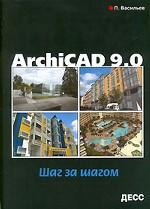 ArchiCAD 9.0. Шаг за шагом