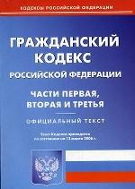 Гражданский кодекс РФ. Части 1, 2, 3. Омега на 13. 03. 06г