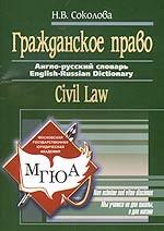 Гражданское право. Англо-русский словарь. 600 терминов
