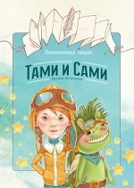 Бесконечная книга: Тами и Сами
