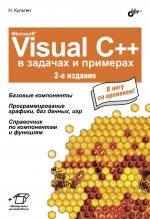 Microsoft Visual C++ в задачах и примерах. 2 изд