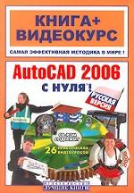 AutoCAD 2006 с нуля! + CD
