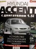 Hyundai Accent с двигателем 1. 5i: Устройство, эксплуатация, обслуживание, ремонт: Иллюстрованное руководство