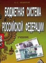 Бюджетная система РФ