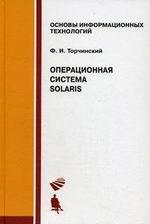 Операционная система Solaris: