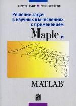 Решение задач в научных вычислениях с применением Maple и MATLAB
