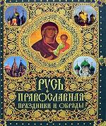Русь православная. Праздники и обряды