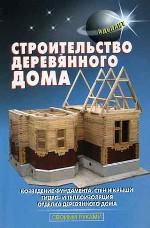Строительство деревянного дома