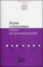 Теория и реализация языков программирования, 2-е издание