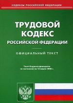 Трудовой кодекс РФ: официальный текст, по состоянию на 13 марта 2006 г