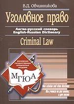 Уголовное право. Англо-русский словарь