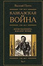 Кавказская война.Том 5. Время Паскевича, или бунт Чечни