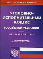 Уголовно-исполнительный кодекс РФ. По состоянию на 09.03.06