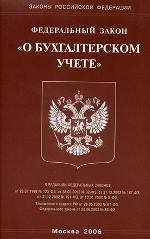 Закон о бухгалтерском учете (2006)