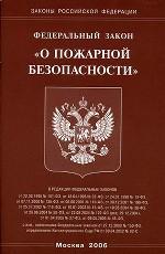 Закон о пожарной безопасности (2006)