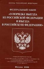 Закон о порядке выезда из РФ и въезда