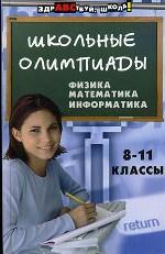 Школьные олимпиады: физика, математика, информатика: 8-11 классы. издание 2-е