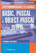 Программирование на языках Basic Pascal и Object Pascal в среде Delahi. Учебное пособие