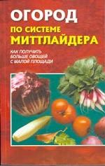 Огород по системе Миттлайдера. Как получить больше овощей с малой площади. 3-е издание