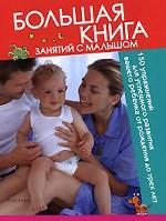 Большая книга занятий с малышом