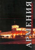 Армения. Туристический каталог