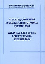 Атлантида, ожившая после всемирного потопа, цунами 2004 года
